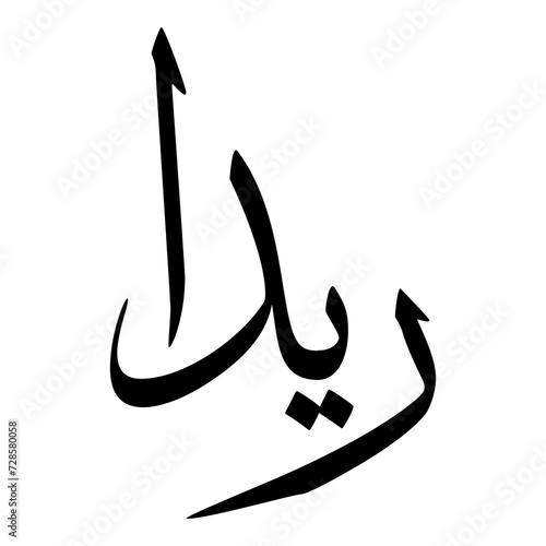 Raida Muslim Girls Name Sulus Font Arabic Calligraphy  photo