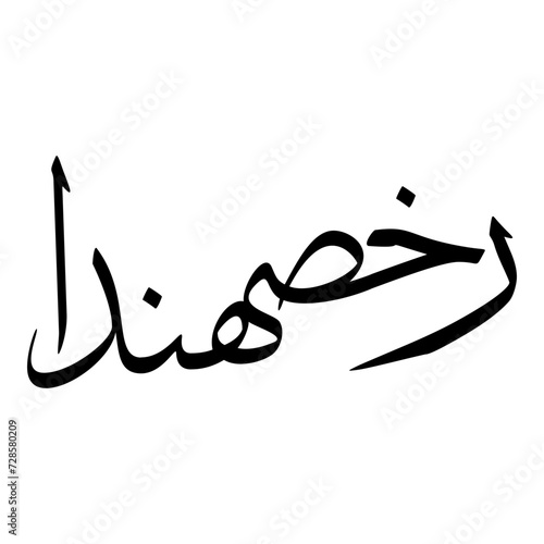 Rakhshanda Muslim Girls Name Sulus Font Arabic Calligraphy 