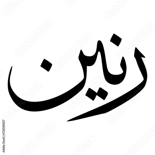 Ranin Muslim Girls Name Sulus Font Arabic Calligraphy  photo