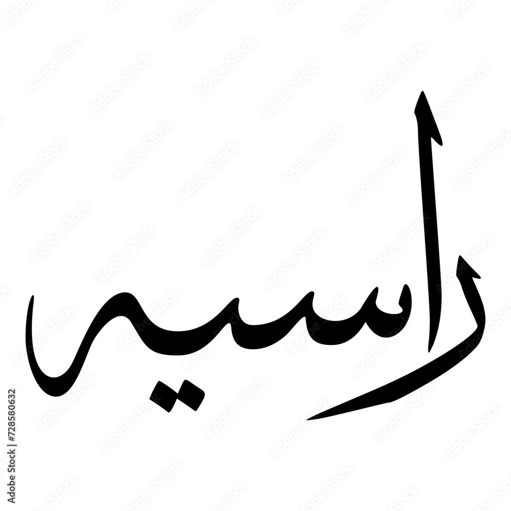 Rasiyah Muslim Girls Name Sulus Font Arabic Calligraphy Rasiyah Muslim Girls Name Sulus Font Arabic Calligraphy