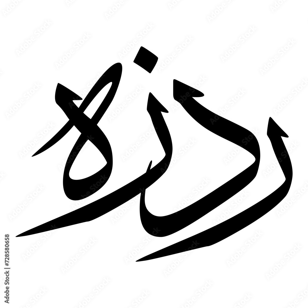 Raudzah Muslim Girls Name Sulus Font Arabic Calligraphy Raudzah Muslim Girls Name Sulus Font Arabic Calligraphy