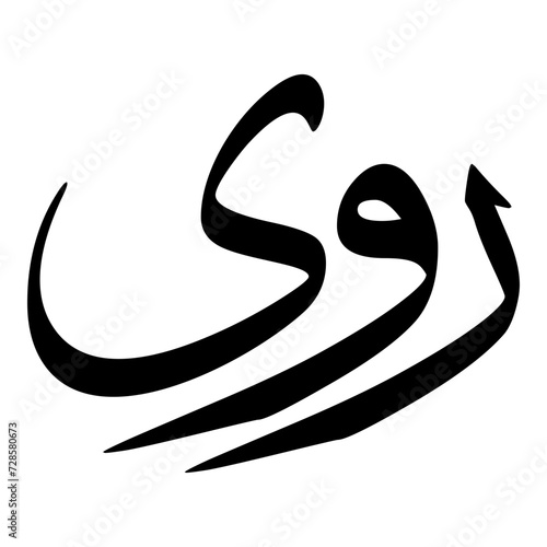 Fototapeta Naklejka Na Ścianę i Meble -  Rawa Muslim Girls Name Sulus Font Arabic Calligraphy 