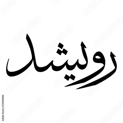 Rawashed Muslim Girls Name Sulus Font Arabic Calligraphy 