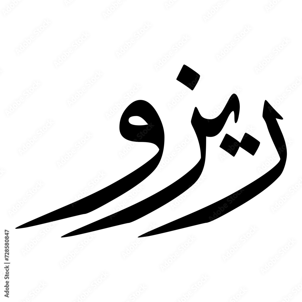 Obraz premium Razwa Muslim Girls Name Sulus Font Arabic Calligraphy 