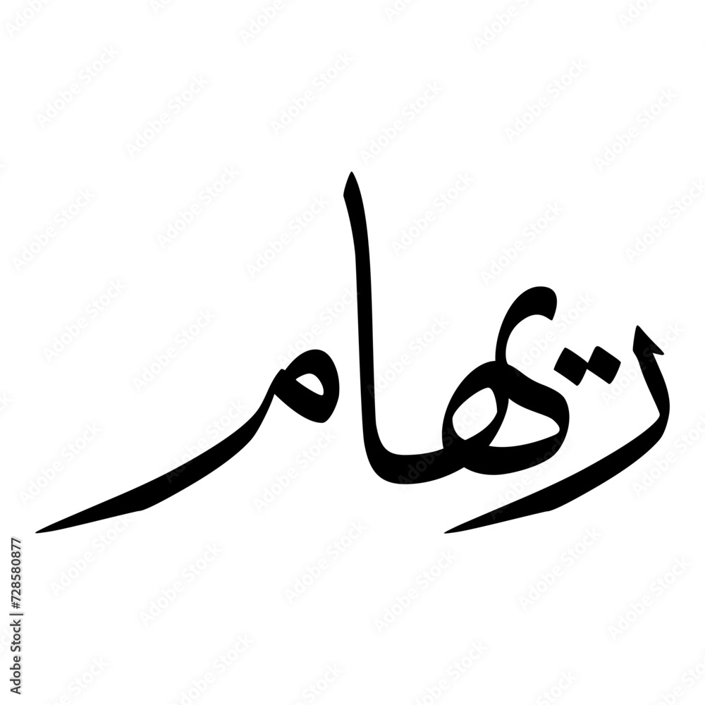 Reeham Muslim Girls Name Sulus Font Arabic Calligraphy Reeham Muslim Girls Name Sulus Font Arabic Calligraphy