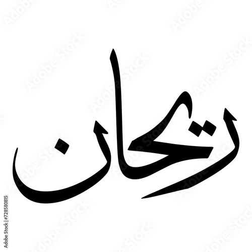 Rayhan Muslim Girls Name Sulus Font Arabic Calligraphy  photo