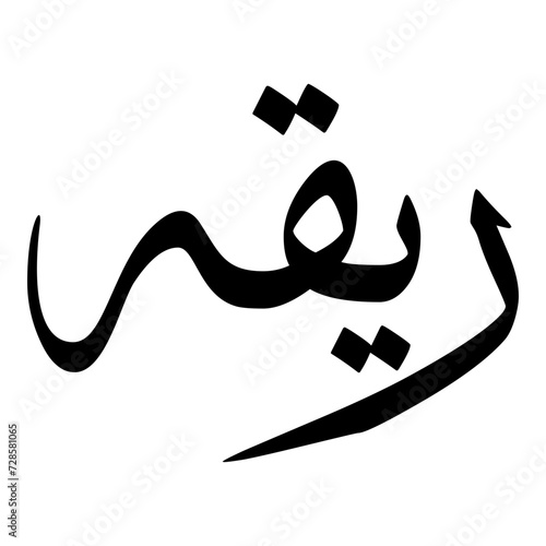 Riqqah Muslim Girls Name Sulus Font Arabic Calligraphy  photo