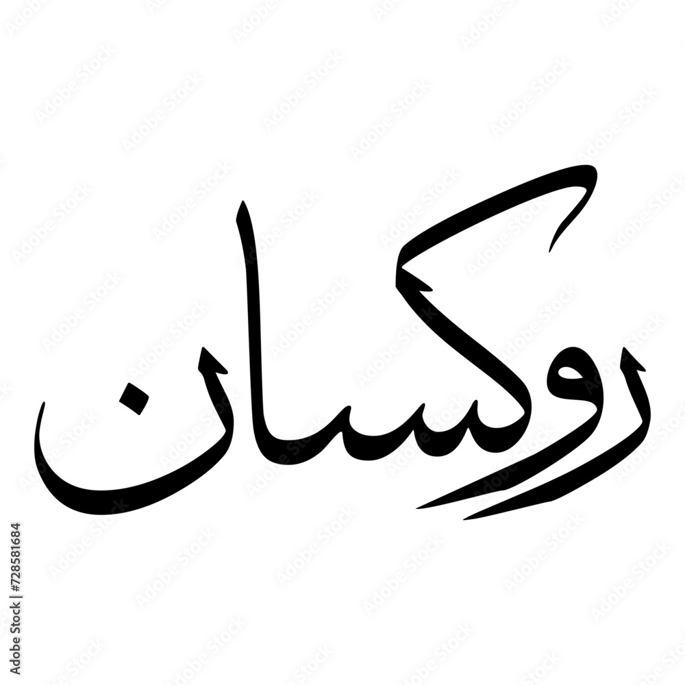 Fototapeta premium Ruxana Muslim Girls Name Sulus Font Arabic Calligraphy