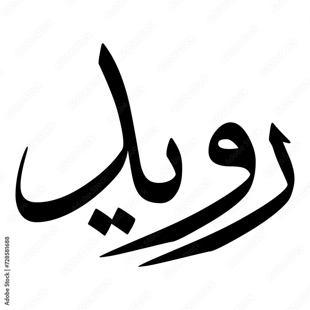 Ruwaid Muslim Girls Name Sulus Font Arabic Calligraphy Ruwaid Muslim Girls Name Sulus Font Arabic Calligraphy