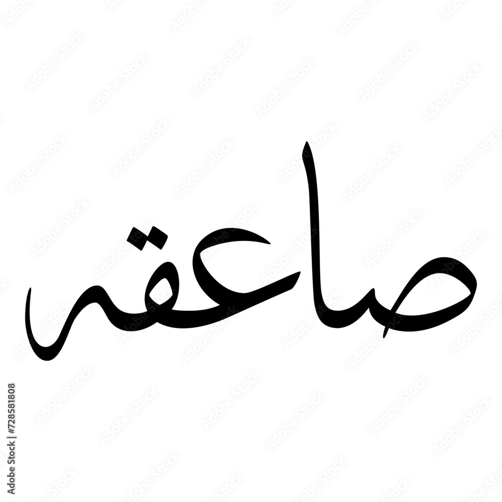 Saaiqa Muslim Girls Name Sulus Font Arabic Calligraphy Saaiqa Muslim Girls Name Sulus Font Arabic Calligraphy