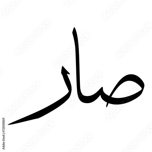 Saara Muslim Girls Name Sulus Font Arabic Calligraphy  photo