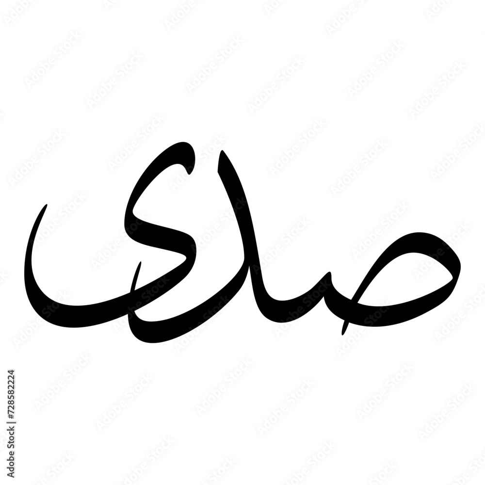 Sadi Muslim Girls Name Sulus Font Arabic Calligraphy Sadi Muslim Girls Name Sulus Font Arabic Calligraphy
