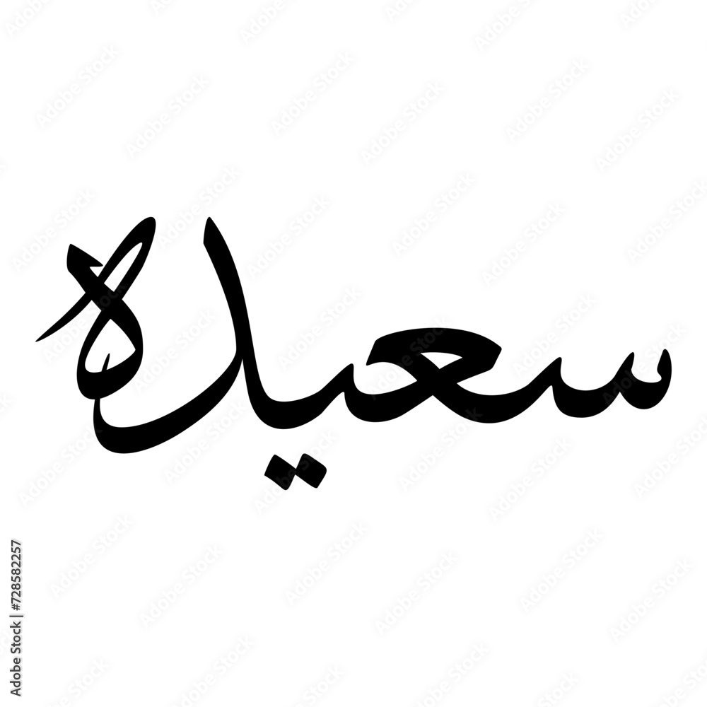 Saeeda Muslim Girls Name Sulus Font Arabic Calligraphy Saeeda Muslim Girls Name Sulus Font Arabic Calligraphy