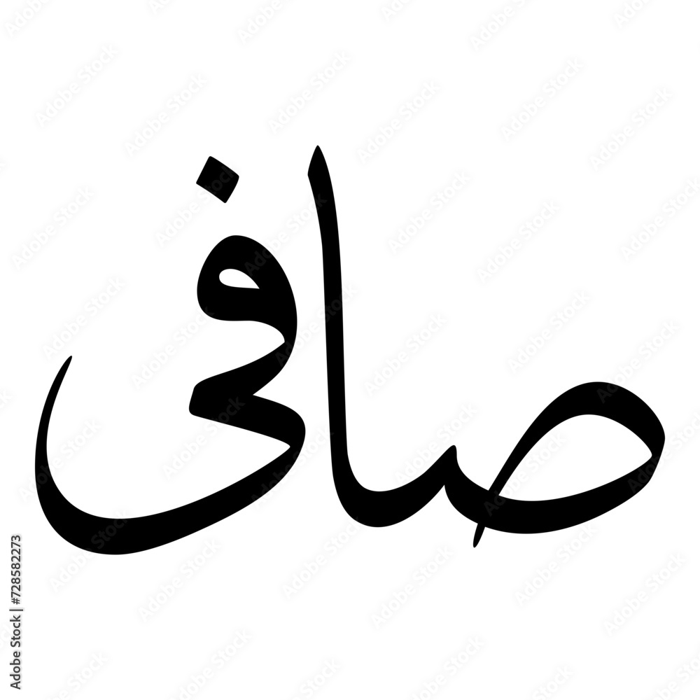 Safee Muslim Girls Name Sulus Font Arabic Calligraphy Safee Muslim Girls Name Sulus Font Arabic Calligraphy