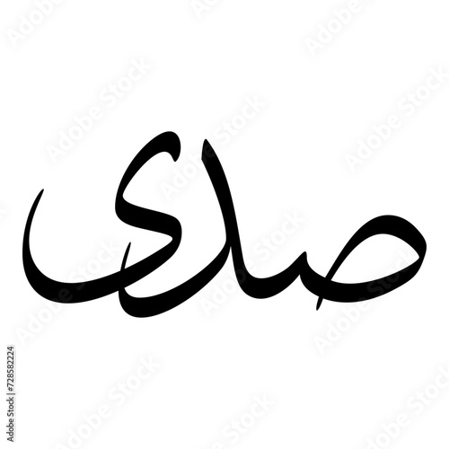 Sadi Muslim Girls Name Sulus Font Arabic Calligraphy 
