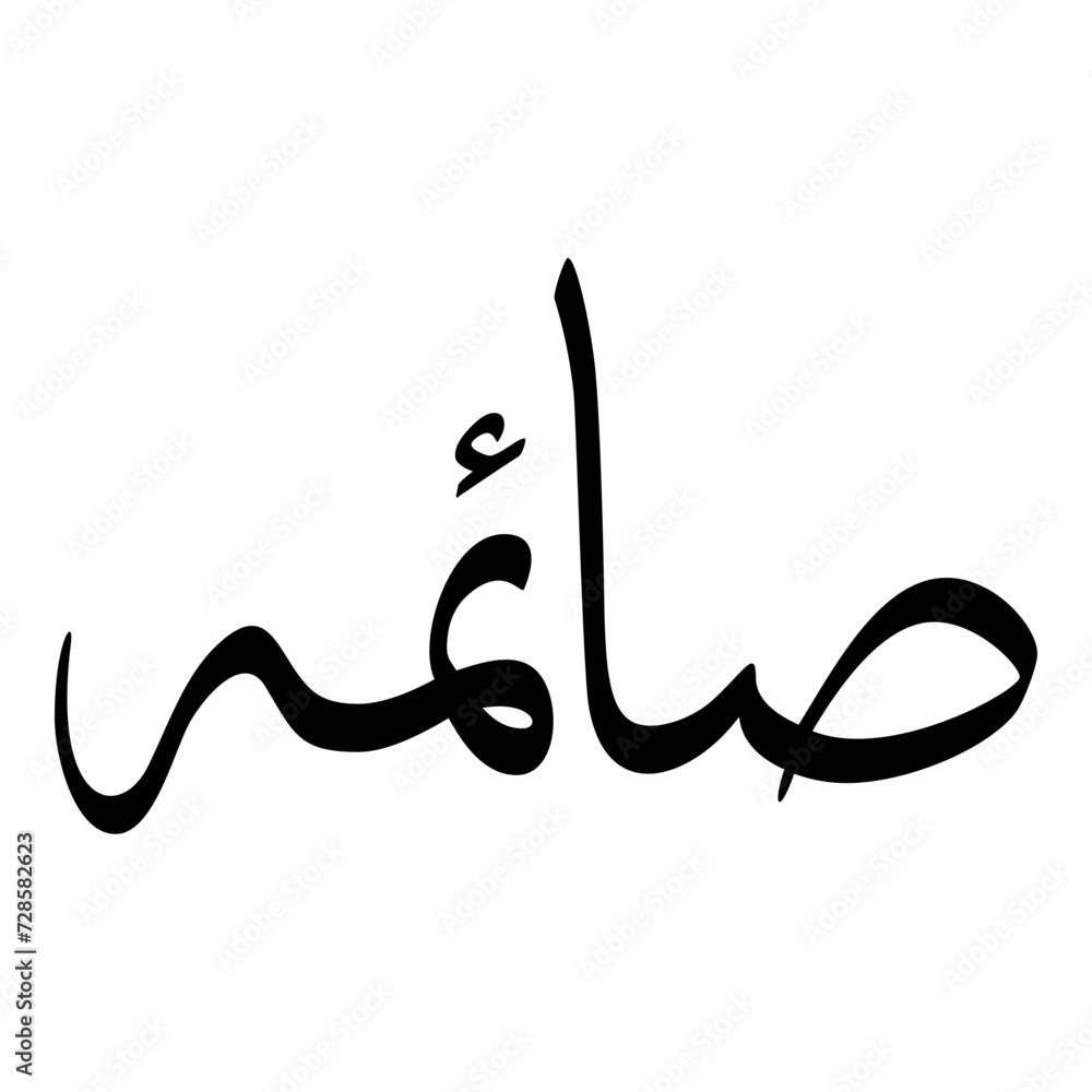 Saima Muslim Girls Name Sulus Font Arabic Calligraphy 