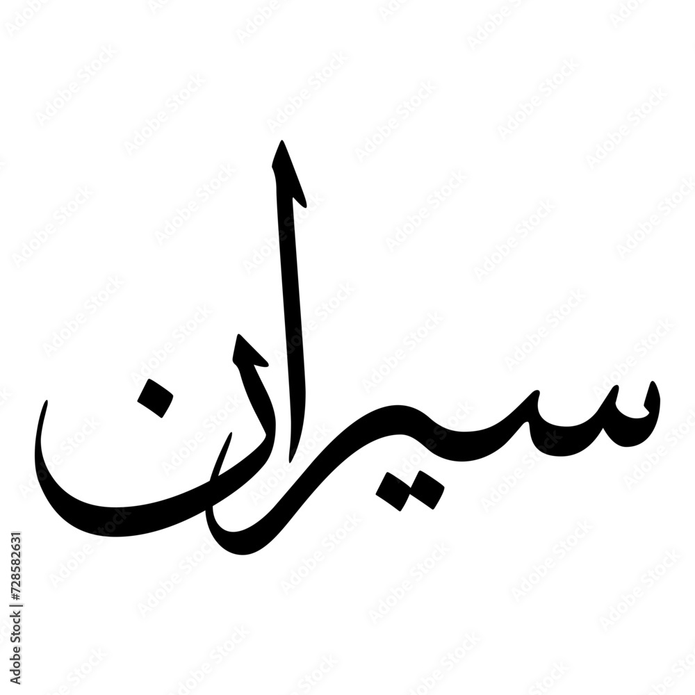 Fototapeta premium Sairan Muslim Girls Name Sulus Font Arabic Calligraphy 