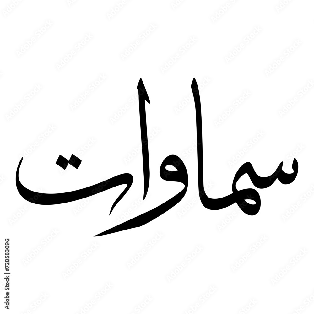 Fototapeta premium Samawat Muslim Girls Name Sulus Font Arabic Calligraphy 