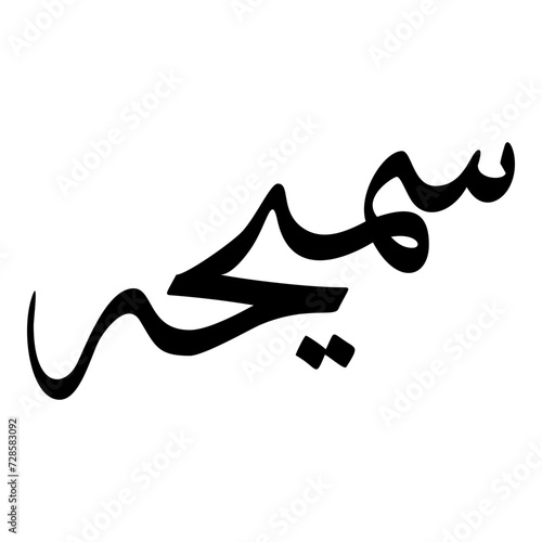 Sameeha Muslim Girls Name Sulus Font Arabic Calligraphy 