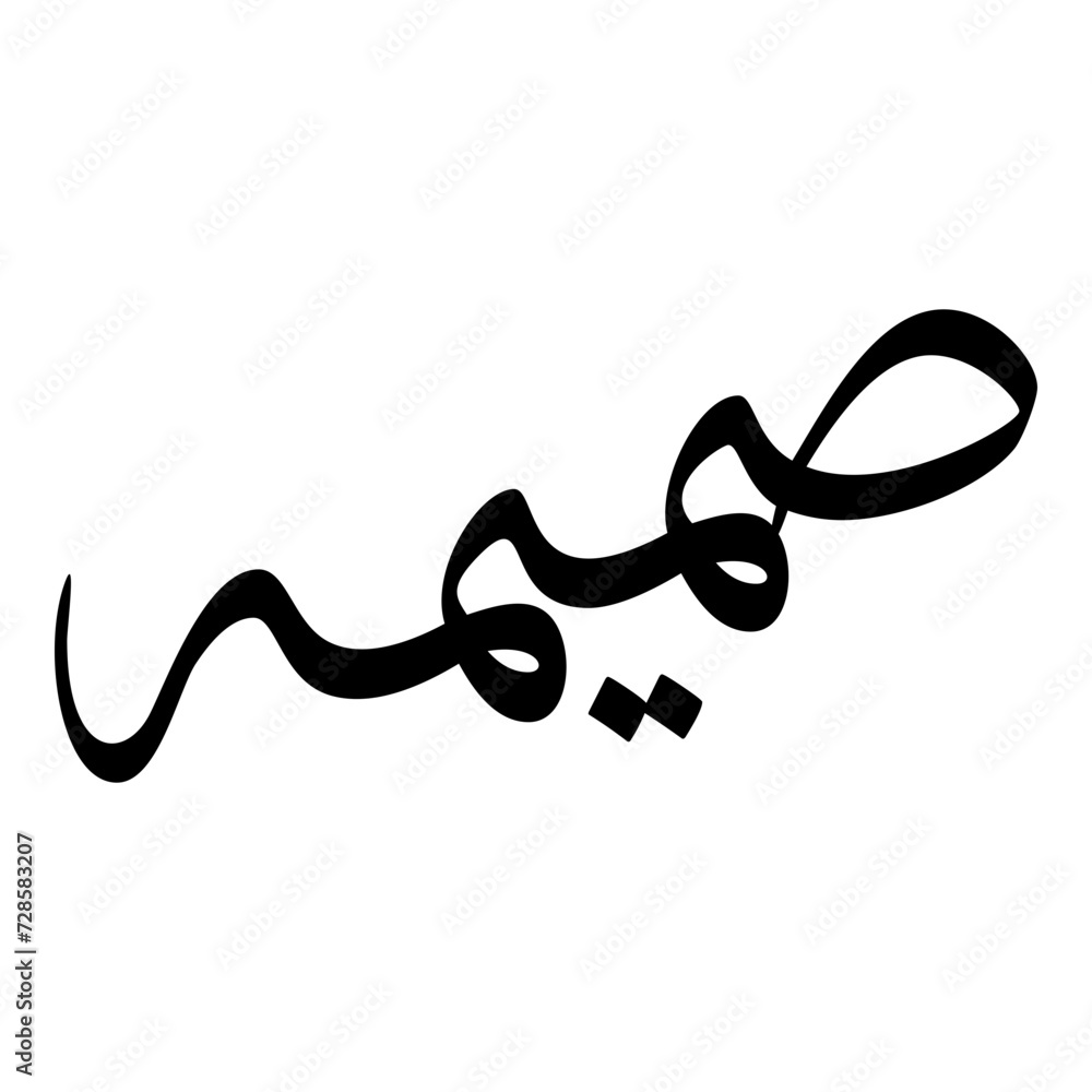 Samima Muslim Girls Name Sulus Font Arabic Calligraphy Samima Muslim Girls Name Sulus Font Arabic Calligraphy