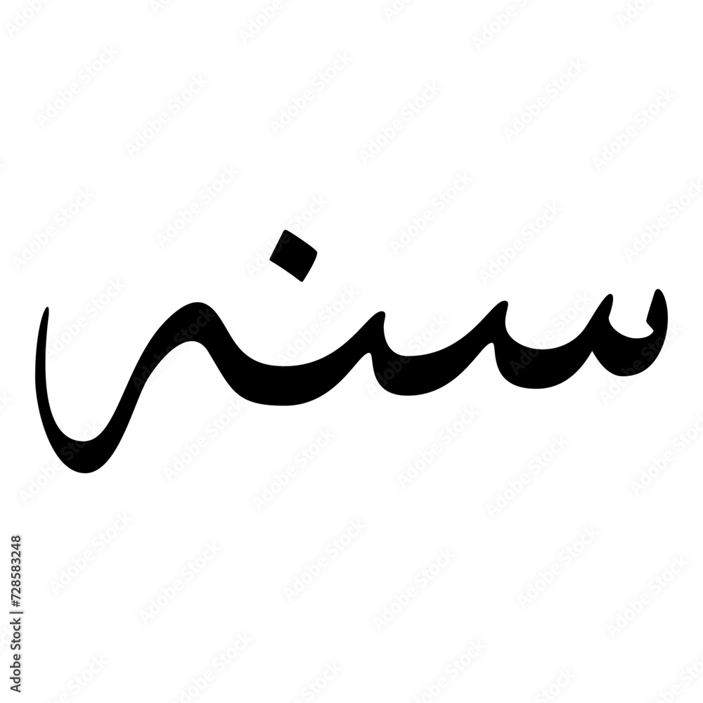 Sana Muslim Girls Name Sulus Font Arabic Calligraphy 