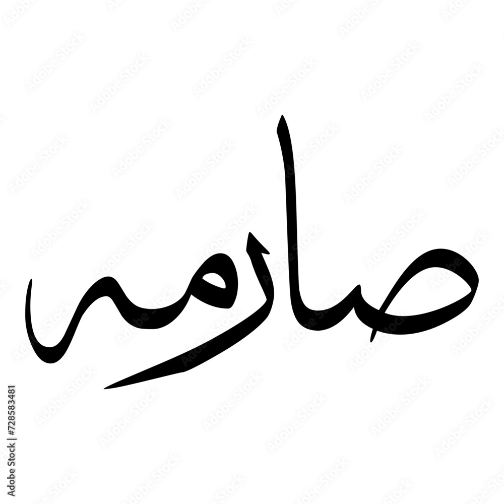 Sareema Muslim Girls Name Sulus Font Arabic Calligraphy Sareema Muslim Girls Name Sulus Font Arabic Calligraphy