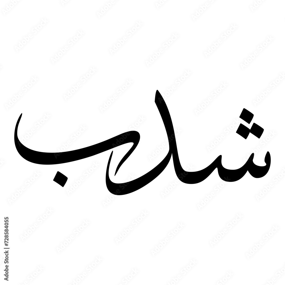 Shadab Muslim Girls Name Sulus Font Arabic Calligraphy Shadab Muslim Girls Name Sulus Font Arabic Calligraphy