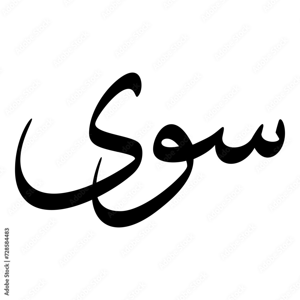 Siwa Muslim Girls Name Sulus Font Arabic Calligraphy Siwa Muslim Girls Name Sulus Font Arabic Calligraphy