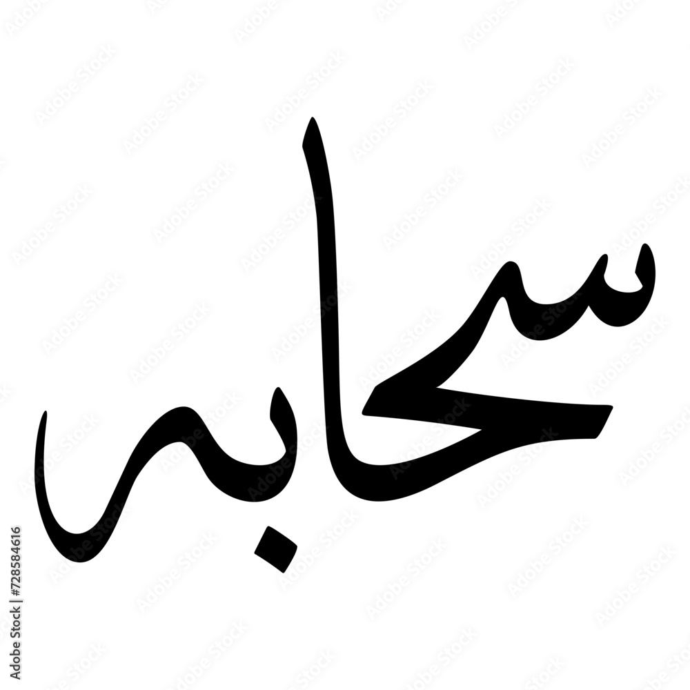 Fototapeta premium Suhaibah Muslim Girls Name Sulus Font Arabic Calligraphy 