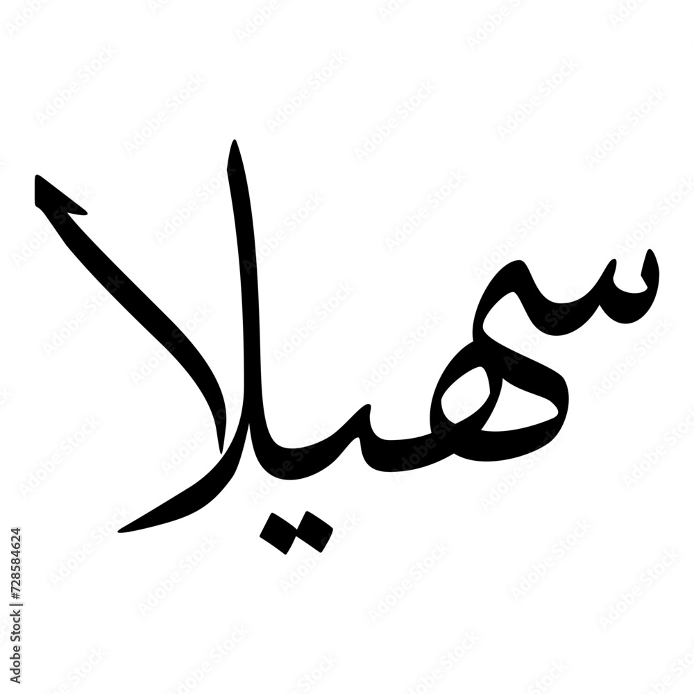 Suhailaa Muslim Girls Name Sulus Font Arabic Calligraphy Suhailaa Muslim Girls Name Sulus Font Arabic Calligraphy