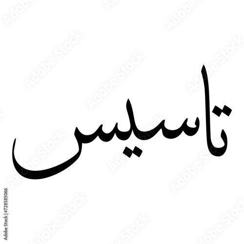 Taasees Muslim Girls Name Sulus Font Arabic Calligraphy 