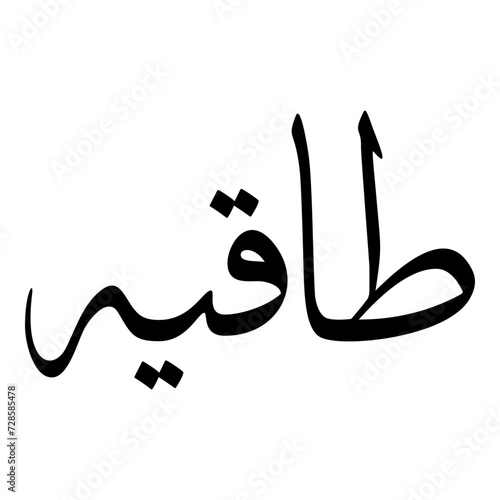 Taqiya Muslim Girls Name Sulus Font Arabic Calligraphy 