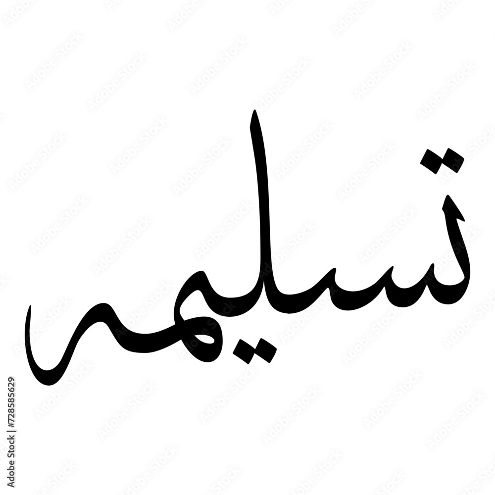 Tasliymah Muslim Girls Name Sulus Font Arabic Calligraphy Tasliymah Muslim Girls Name Sulus Font Arabic Calligraphy