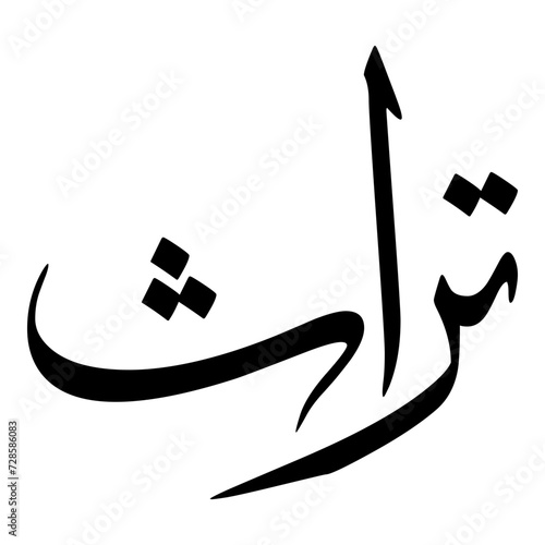 Turas Muslim Girls Name Sulus Font Arabic Calligraphy  photo