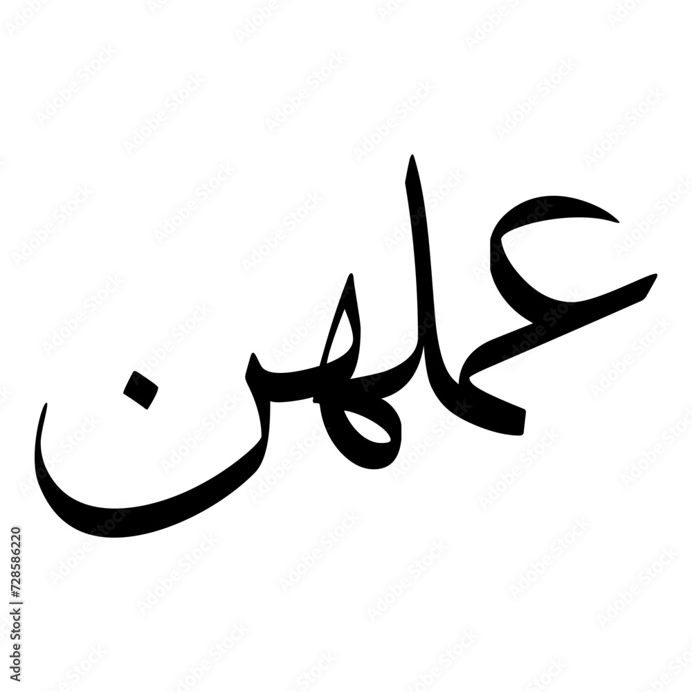 Fototapeta premium Ummul Muslim Girls Name Sulus Font Arabic Calligraphy