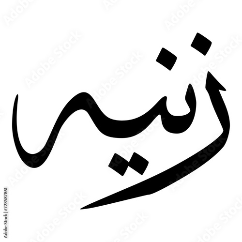 Zeinab Muslim Girls Name Sulus Font Arabic Calligraphy  photo