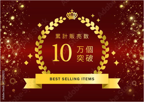 赤 高級感 キラキラ 背景 _( 累計販売数 実績 ゴールド ) 