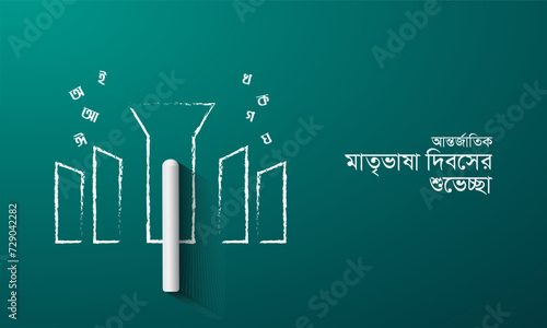International Mother Language Day in Bangladesh. 21 February creative design for social media post. translation of Bangla word is “Immortal 21st February”.