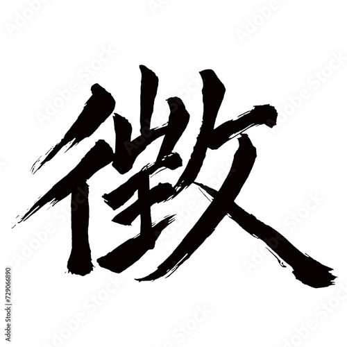 Japan calligraphy art【징・Signs】日本の書道アート【徴・チョウ】／This is Japanese kanji 日本の漢字です／illustrator vector イラストレーターベクター