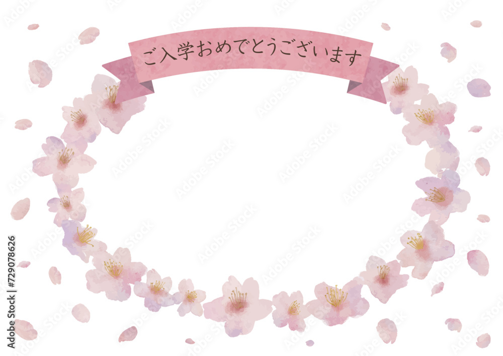 ご入学おめでとうございます、桜とリボンの水彩画イラストのテンプレート ご入学おめでとうございます、桜とリボンの水彩画イラストのテンプレート
