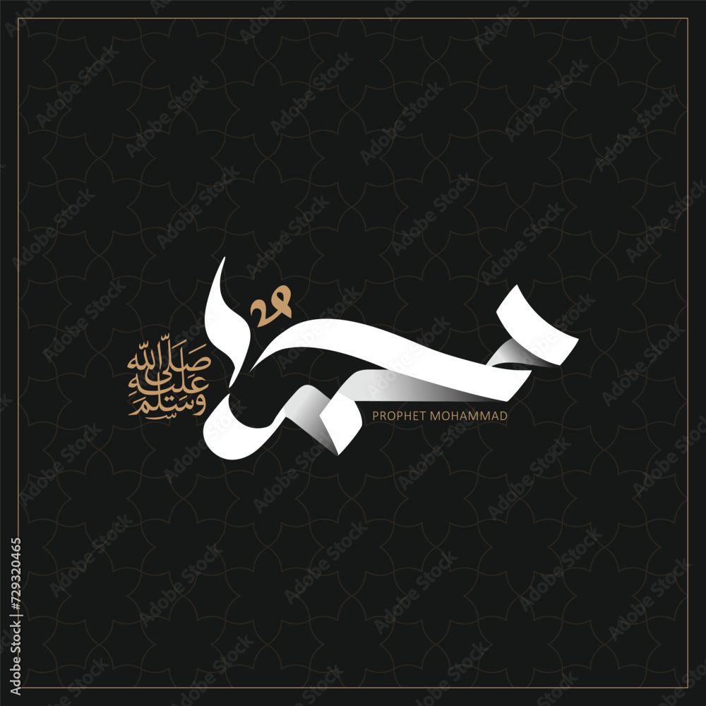 Arabic and I calligraphy of the prophet Muhammad (peace be upon him ...