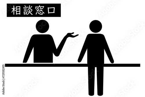 相談窓口。インフォメーションセンター。