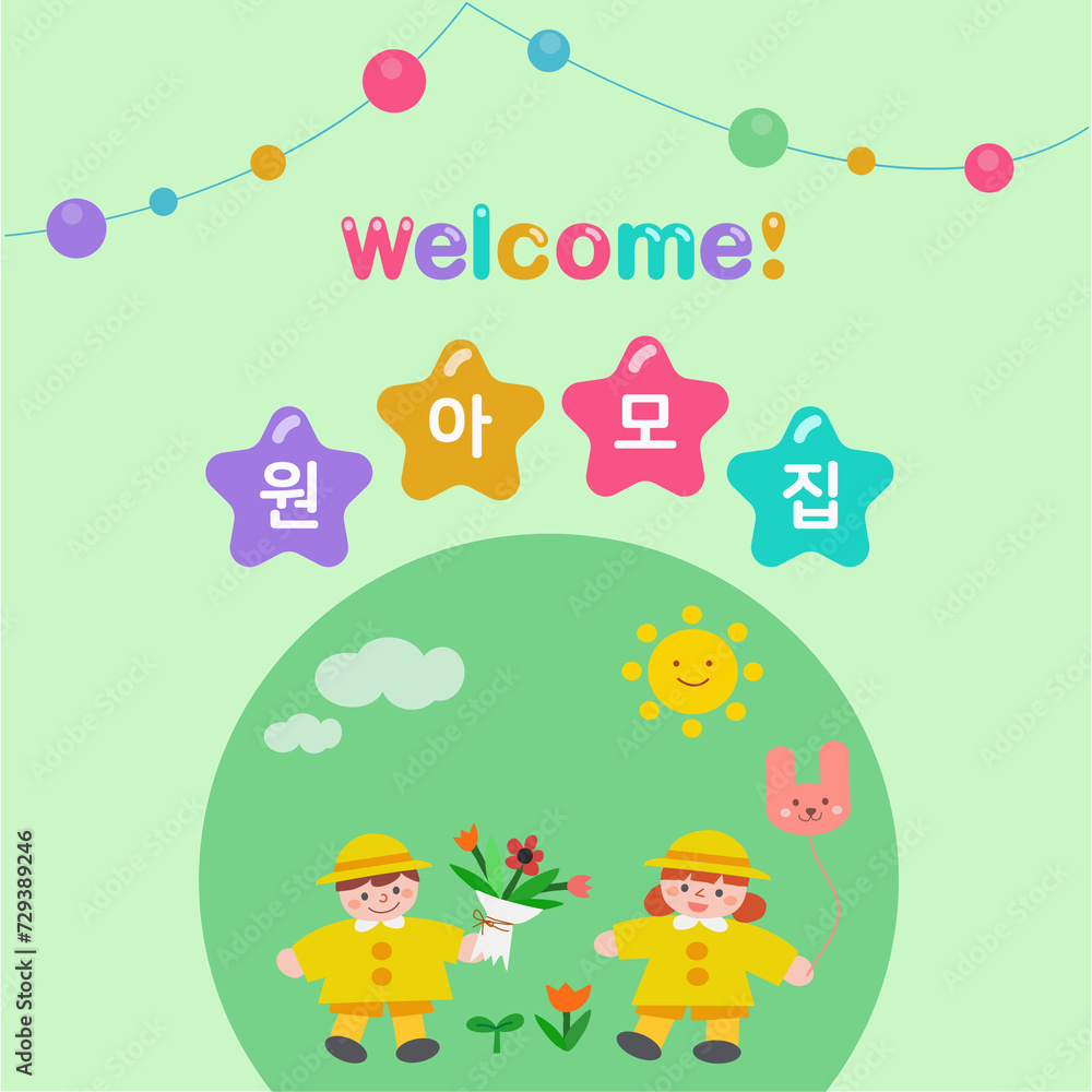 유치원 원아모집과 입학 유치원 원아모집과 입학