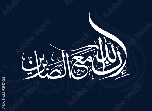 New Arabic calligraphy islamic artwork innallaha ma sabireen. translation : “Surely, Allah is with those that are patient”