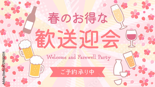 桜とお酒のイラストが書かれた春の歓送迎会横向きバナーテンプレートデザイン