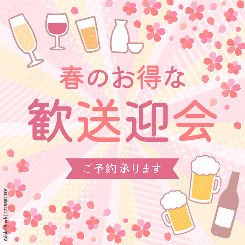 桜とお酒のイラストが書かれた春の歓送迎会正方形バナーテンプレートデザイン