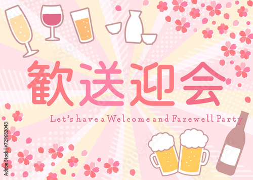 桜とお酒のイラストが書かれた春の歓送迎会バナーテンプレートデザイン