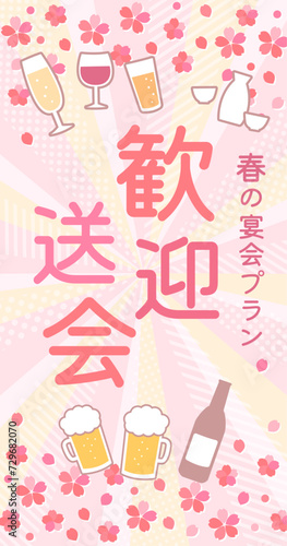 桜とお酒のイラストが書かれた春の歓送迎会縦長バナーテンプレートデザイン