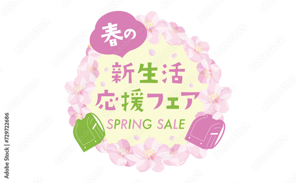 桜やランドセルが描かれた春の新学期・新生活応援フェアのポップなタイトルフレーム 桜やランドセルが描かれた春の新学期・新生活応援フェアのポップなタイトルフレーム