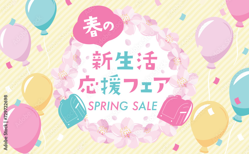 桜やランドセルや風船が描かれた春の新学期・新生活応援フェアのタイトルフレーム 桜やランドセルや風船が描かれた春の新学期・新生活応援フェアのタイトルフレーム